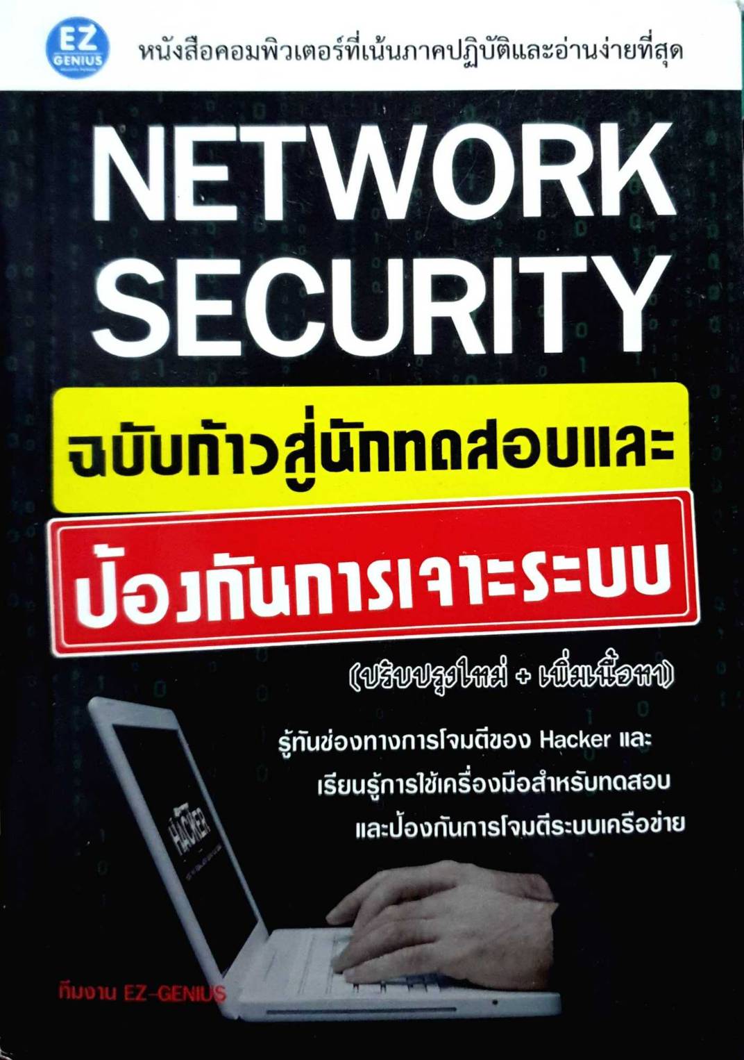 NETWORK SECURITY ฉบับก้าวสู่นักทดสอบและป้องกันการเจาะระบบ