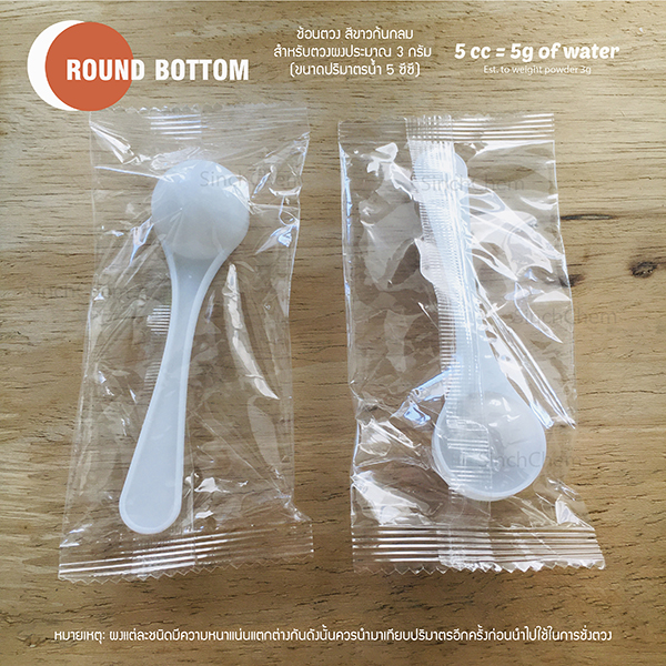 ช้อนตวงพลาสติก 5 ml (2g) ช้อนชา สีขาวก้นกลม บรรจุแยกชิ้น