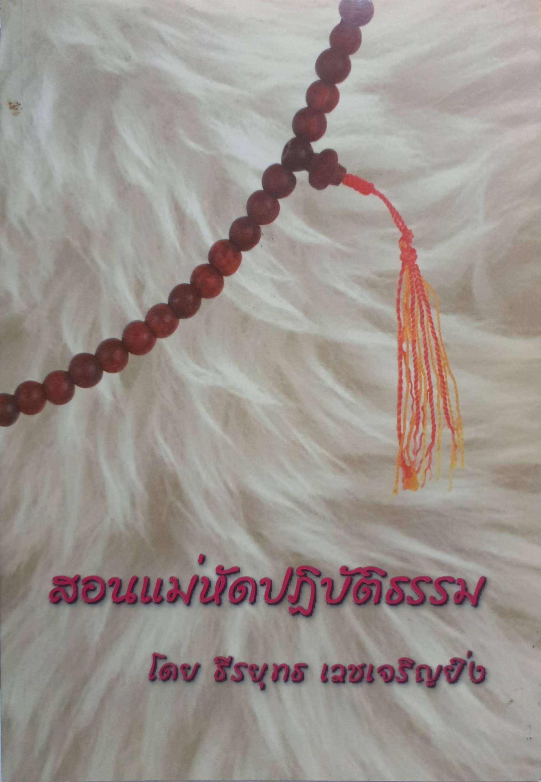 สอนแม่หัดปฏิบัติธรรม โดย ธีรยุทธ เวชเจริญยิ่ง