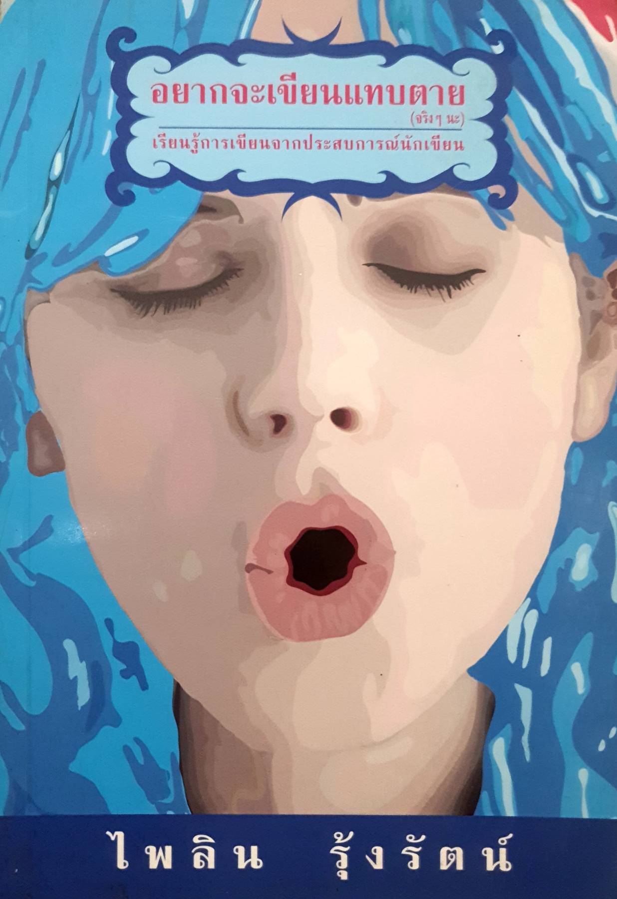 อยากจะเขียนแทบตาย (จริงๆ นะ) ผู้เขียน: ไพลิน รุ้งรัตน์