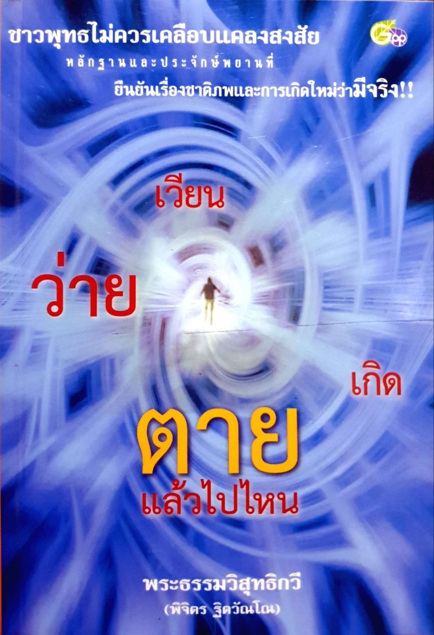 เวียนว่ายตายเกิดแล้วไปไหน