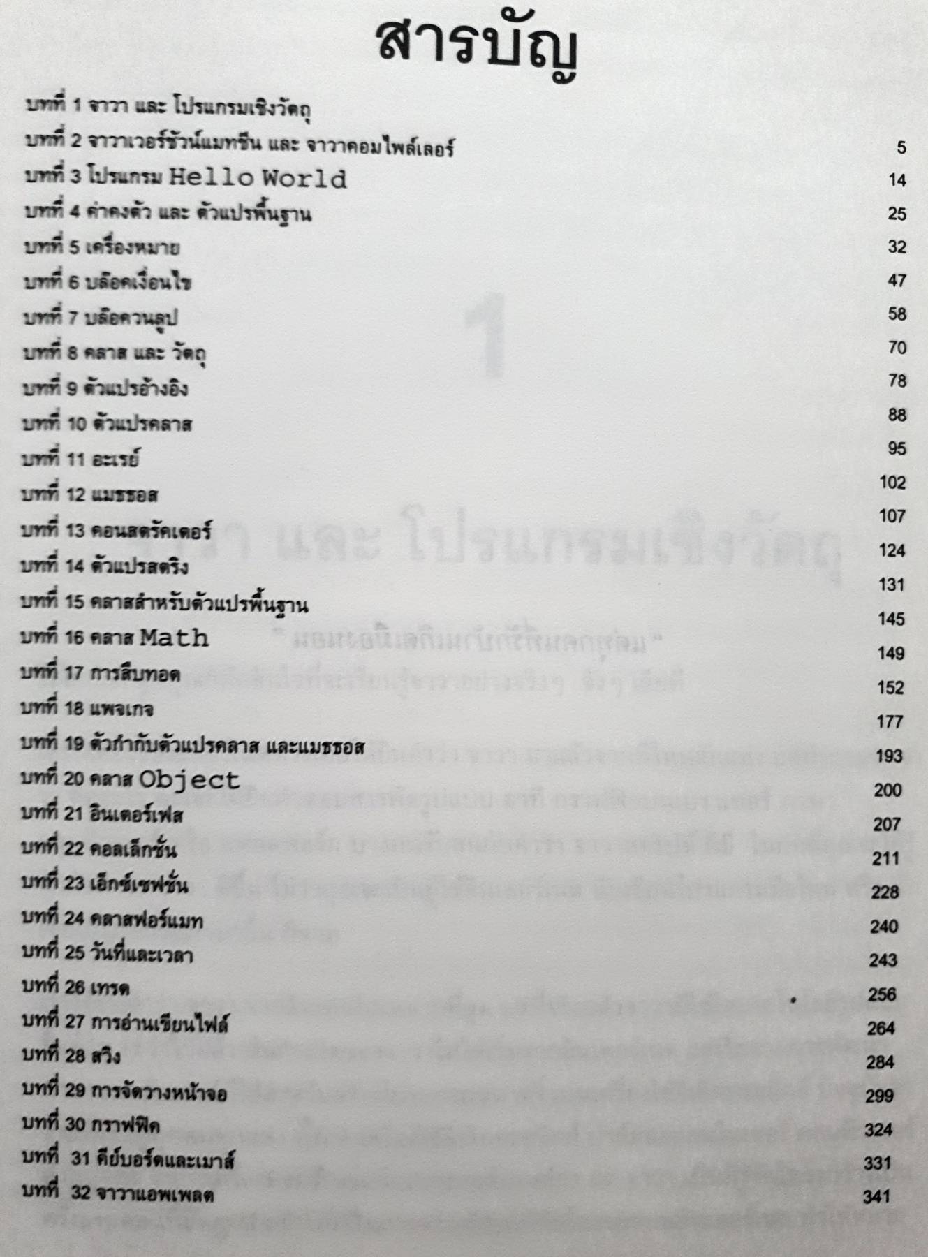 สู่โลกของโปรแกรมมิ่งยุคใหม่ ด้วย...Java จาวา สำหรับ ผู้เริ่มต้น