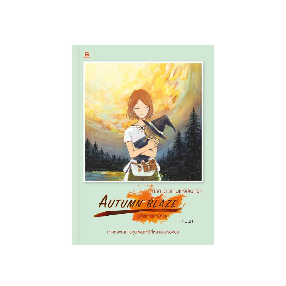 AUTUMN BLAZE เปลวสารท ภาคตัวแทนแห่งจันทรา