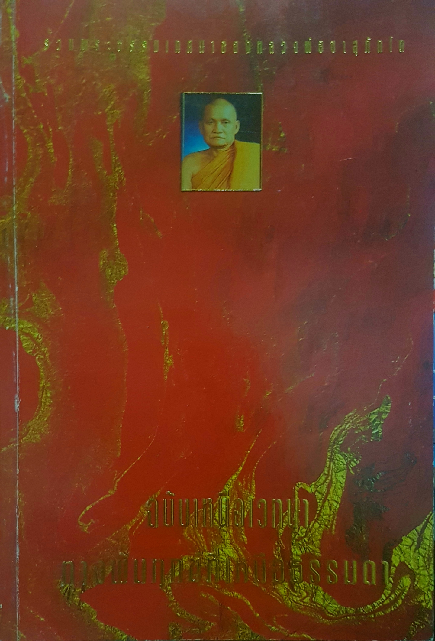 รวมพระธรรมเทศนาของหลวงพ่อชาสุภัทโท ฉบับเหนือเวทนา ทางพ้นทุกข์ที่เหนือธรรมดา