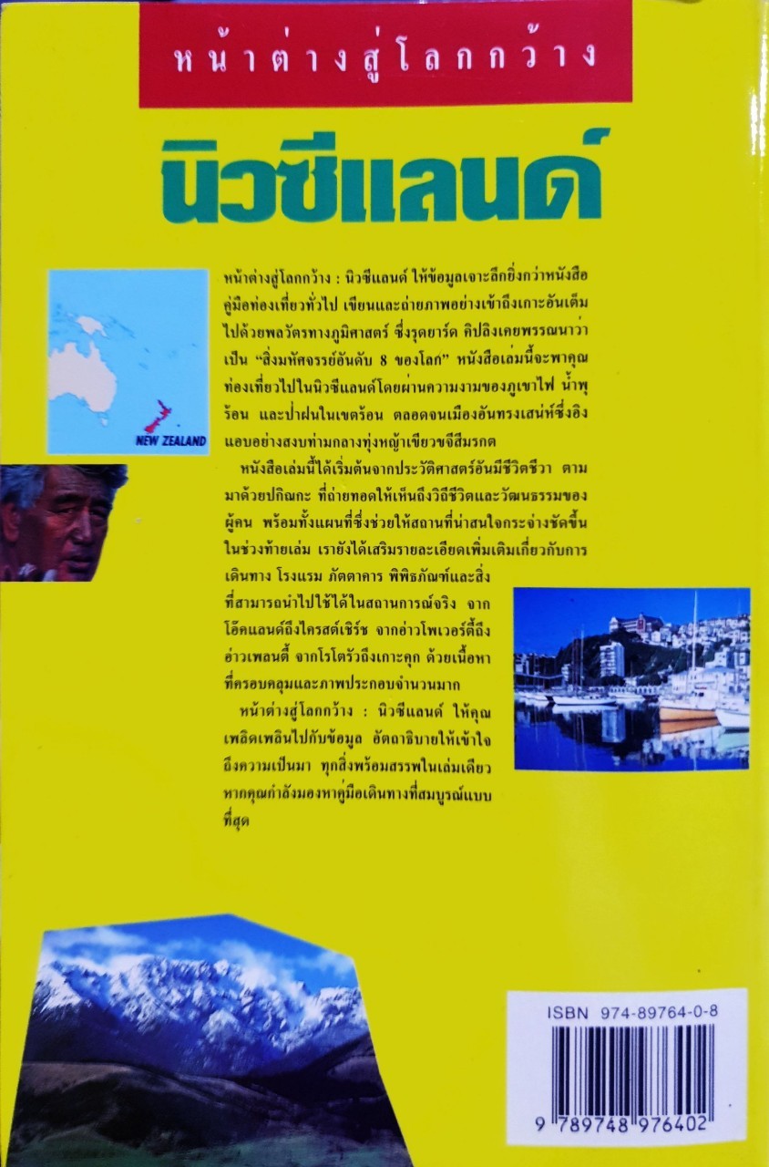 หน้าต่างสู่โลกกว้าง นิวซีแลนด์ : INSIGHT GUIDE