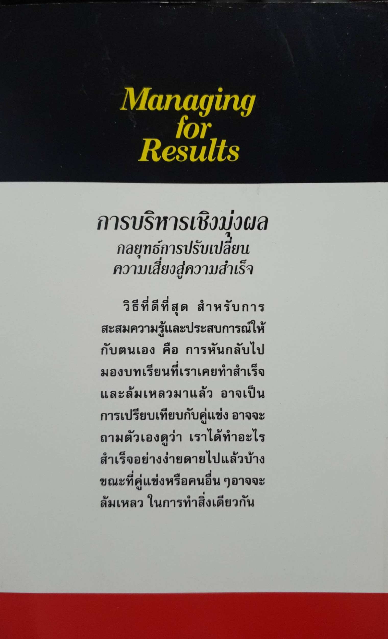 การบริหารเชิงมุ่งผล กลยุทธการปรับเปลี่ยน ความเสี่ยงสูงความสำเร็จ Managing for Results