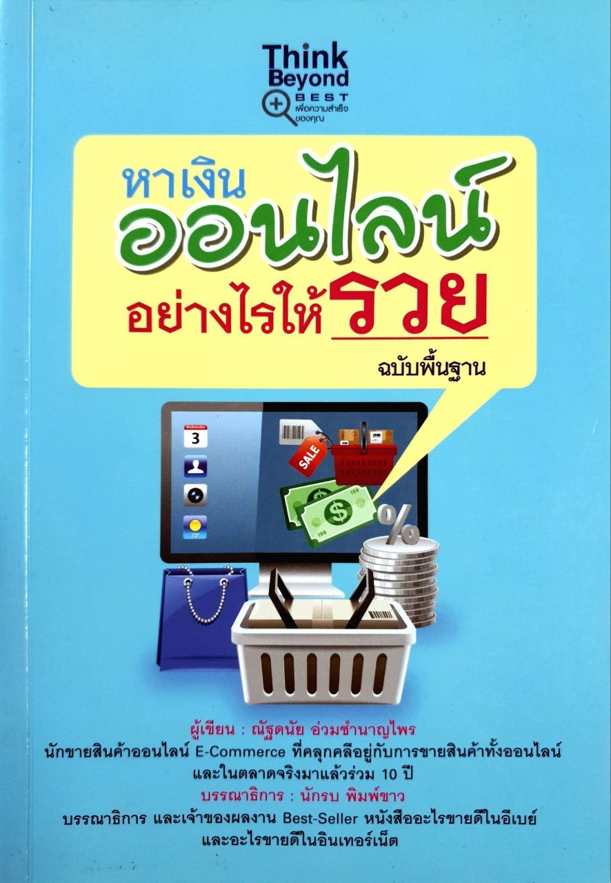 หาเงินออนไลน์อย่างไรให้รวย : ณัฐดนัย อ่วมชำนาญไพร