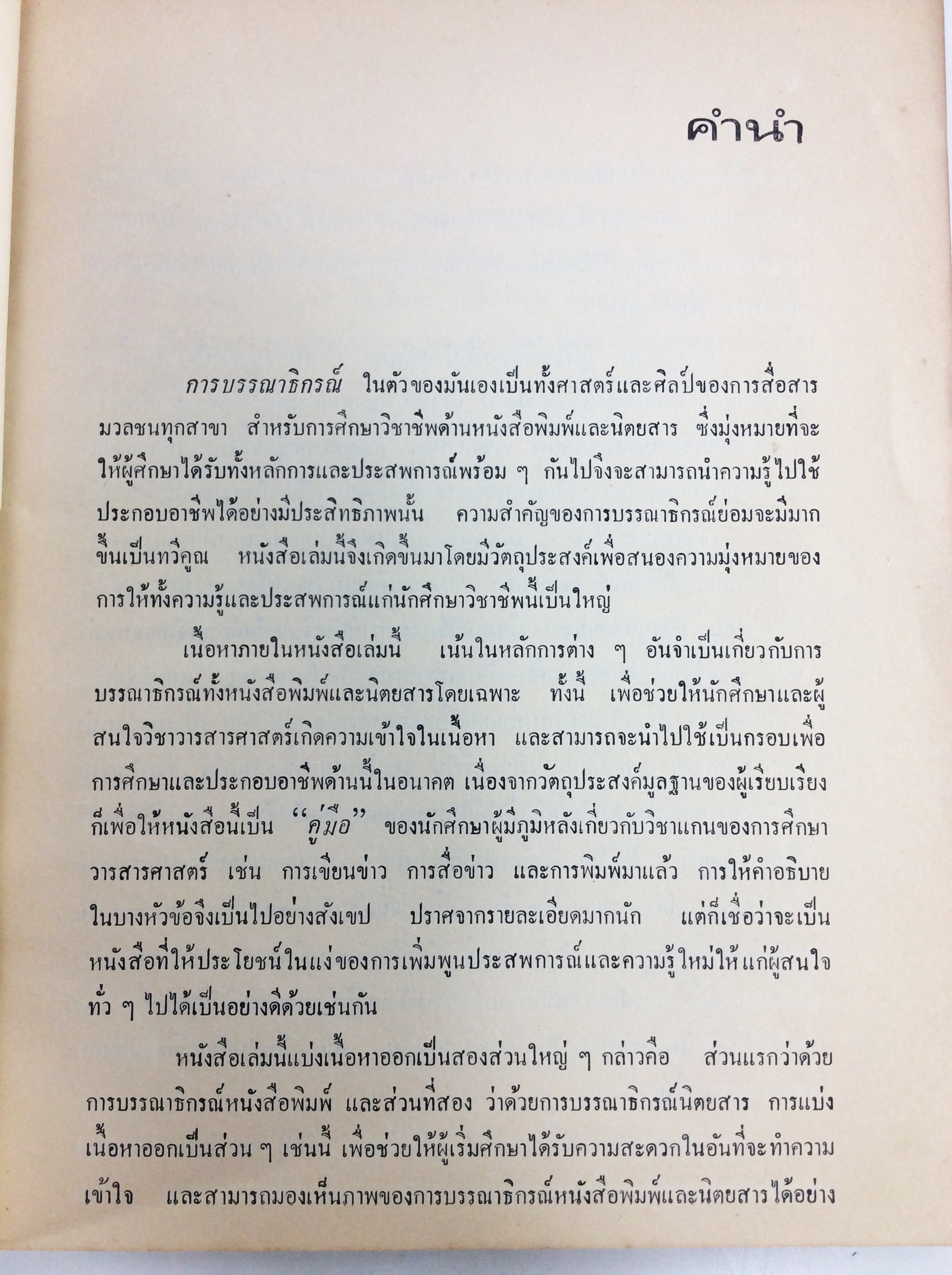 การบรรณาธิกรณ์หนังสือพิมพ์และนิตยสาร ตำรา หนังสือแบบเรียนเก่า หนังสือหายาก หนังสือสะสม