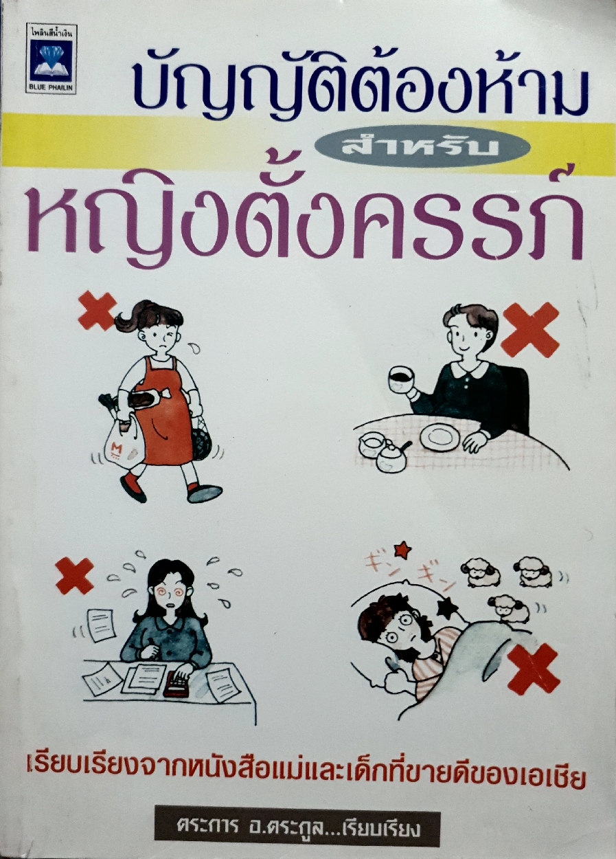 บัญญัติต้องห้าม สำหรับหญิงตั้งครรภ์ เรียบเรียง จากหนังสือแม่และเด็ก ที่ขายดีของเอเชีย ตระการ อ.ตระกูล