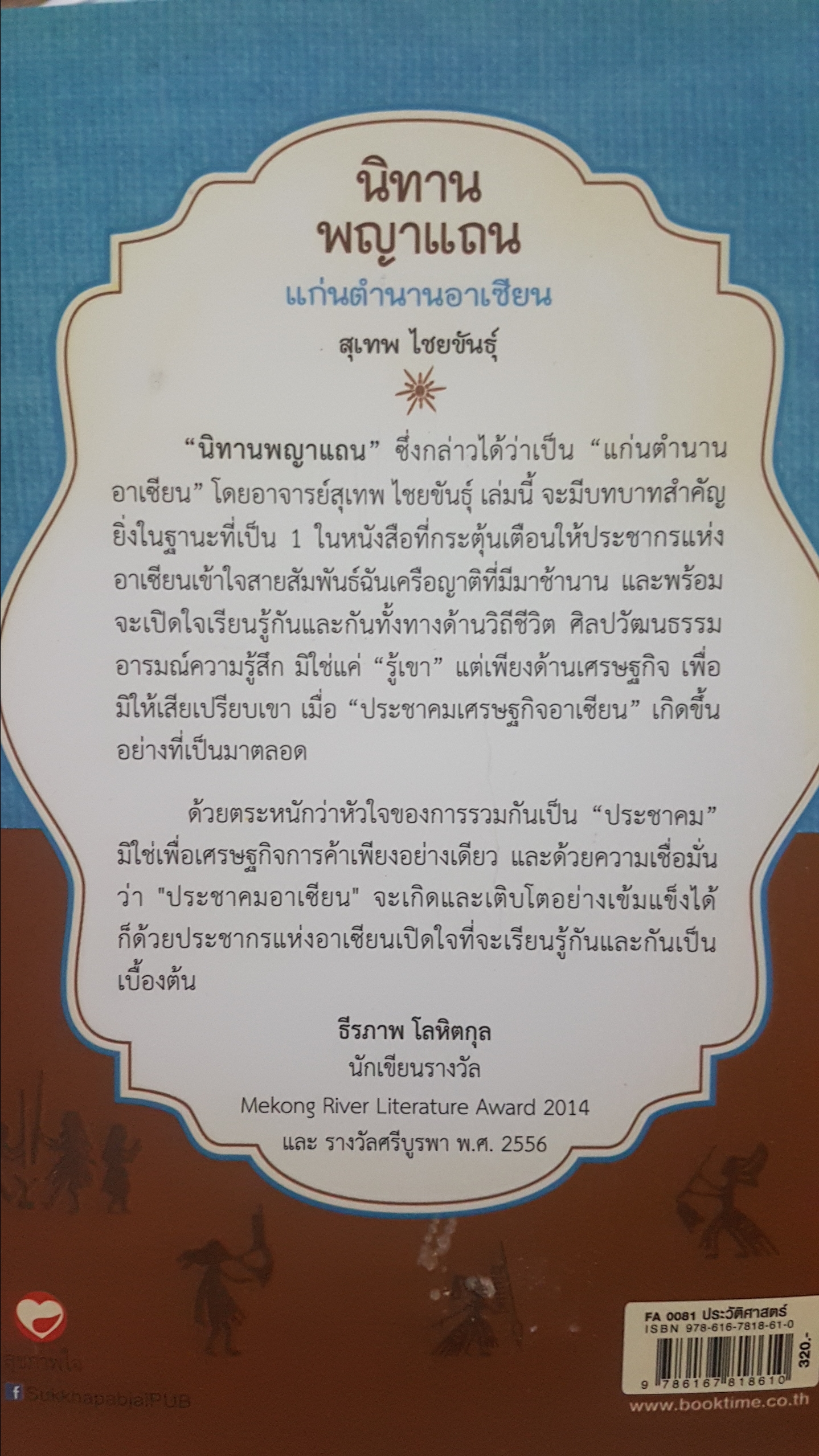 นิทานพญาแถน แก่นตำนานอาเซียน 14 นิทานคัดสรรของชาวอุษาคเนย์