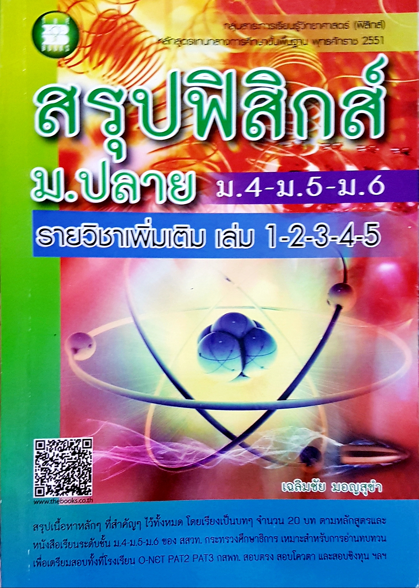 สรุปฟิสิกส์ ม.ปลาย ม.4 - ม.5 - ม.6 รายวิชาเพิ่มเติม เล่ม 1-2-3-4-5