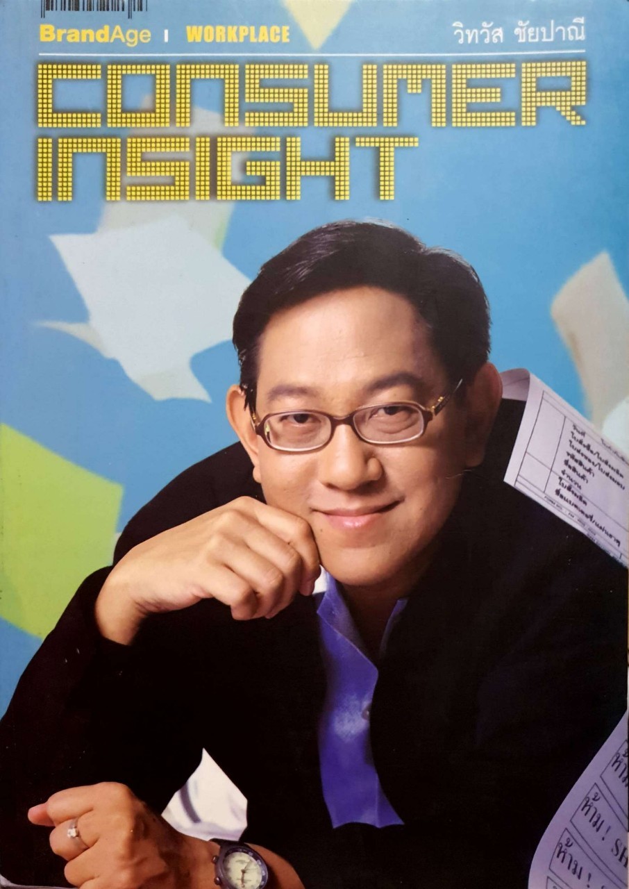 CONSUMER INSIGHT : วิทวัส ชัยปาณี