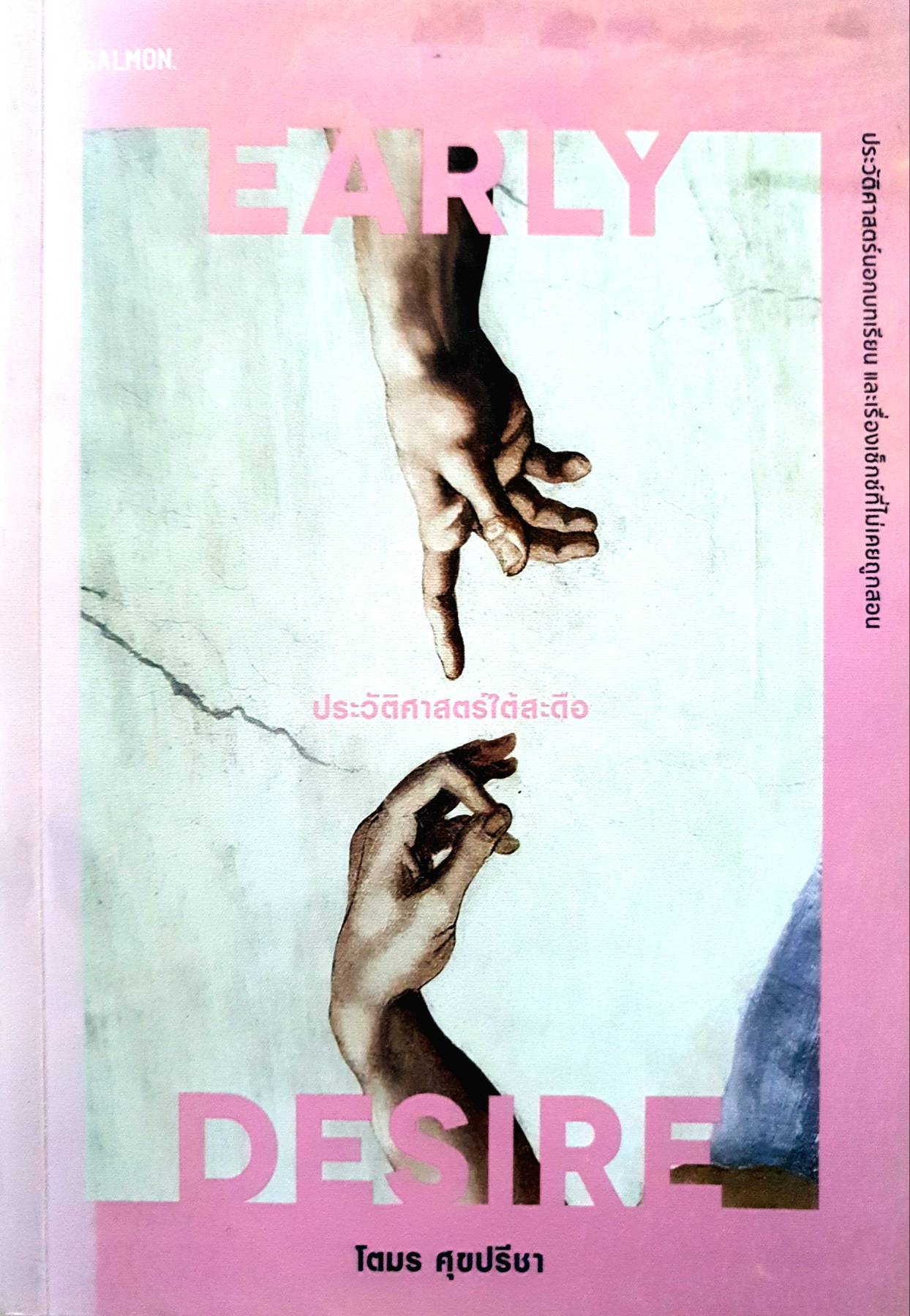EARLY DESIRE ประวัติศาสตร์ใต้สะดือ ผู้เขียน โตมร ศุขปรีชา