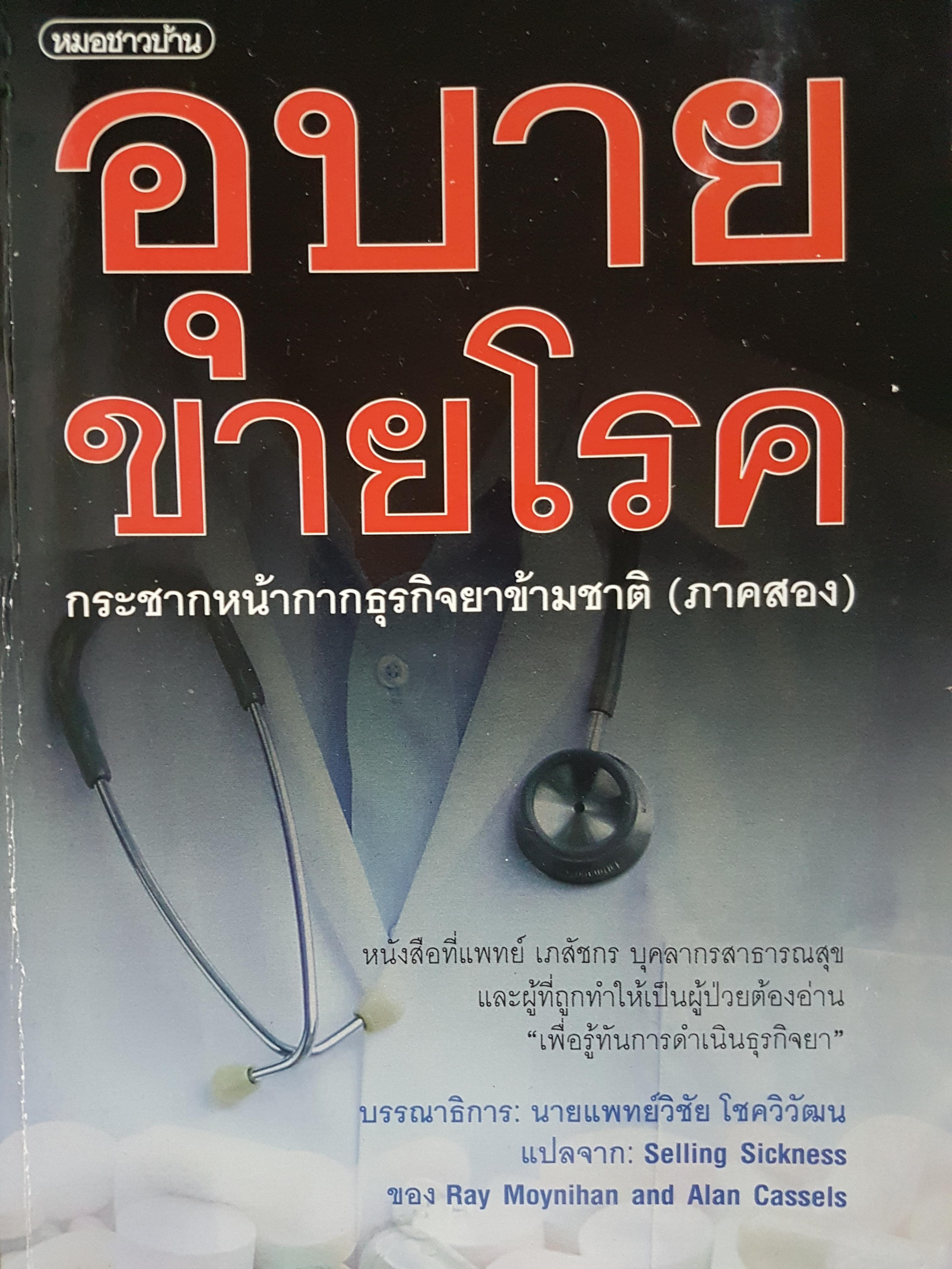 อุบายขายโรค กระชากหน้ากาก ธุรกิจยาข้ามชาติ ภาค 2