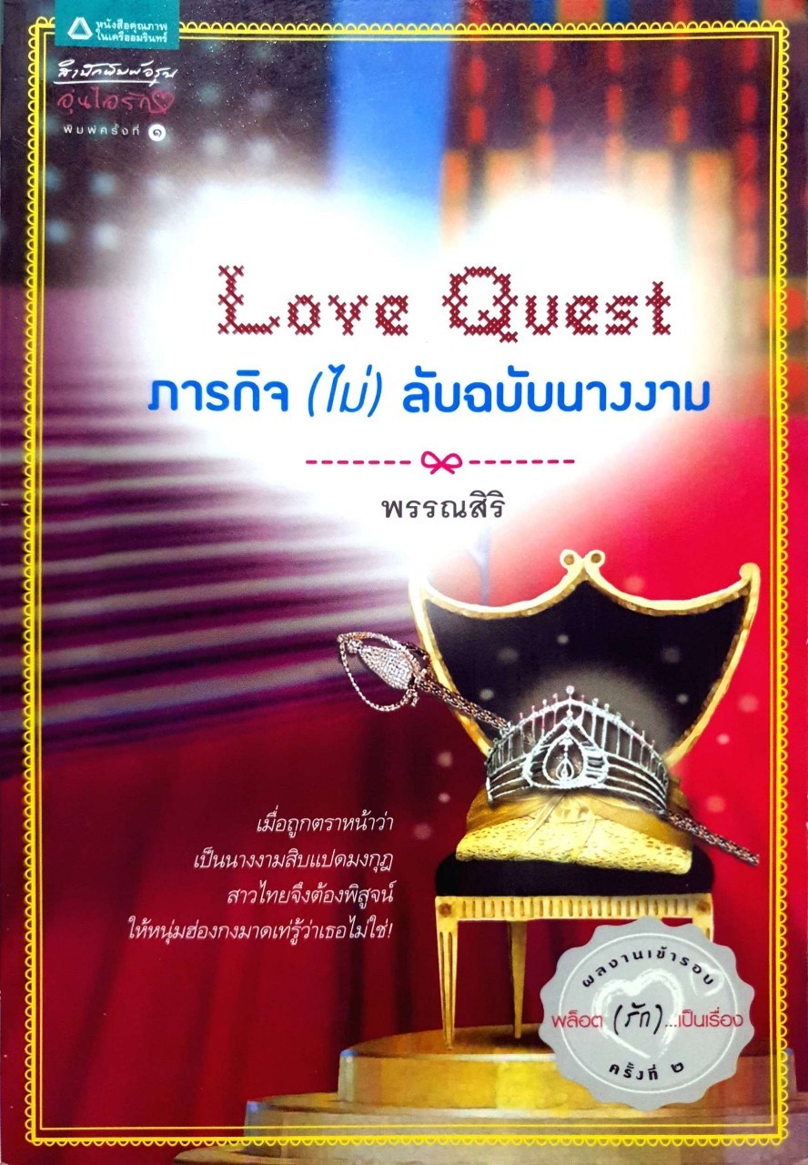 Love Quest ภารกิจ ( ไม่ ) ลับฉบับนางงาม : พรรณสิริ