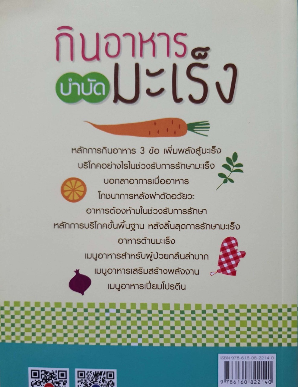 กินอาหาร บำบัดมะเร็ง : หวัง ลี่หมิน / เพ็ญศิริ รัตนศรี