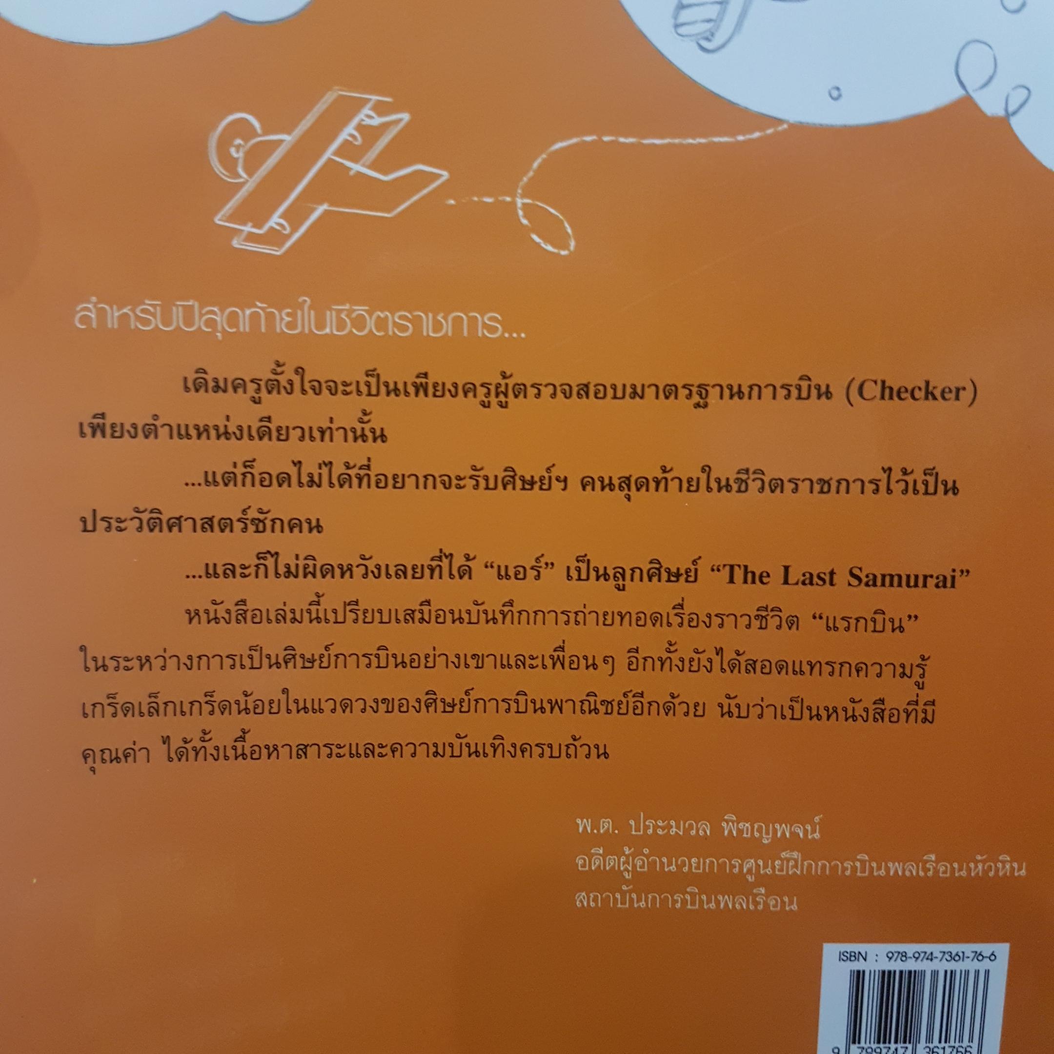 นักบิน ภาค 1 ศิษย์การบินครับผม ผู้เขียน ภฤศ เรืองพระยา
