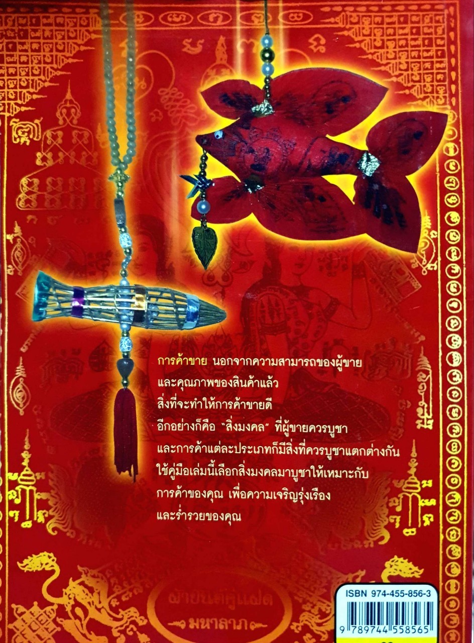 ค้าขายร่ำรวยด้วยสิ่งมงคล : นพ หิมาลัย