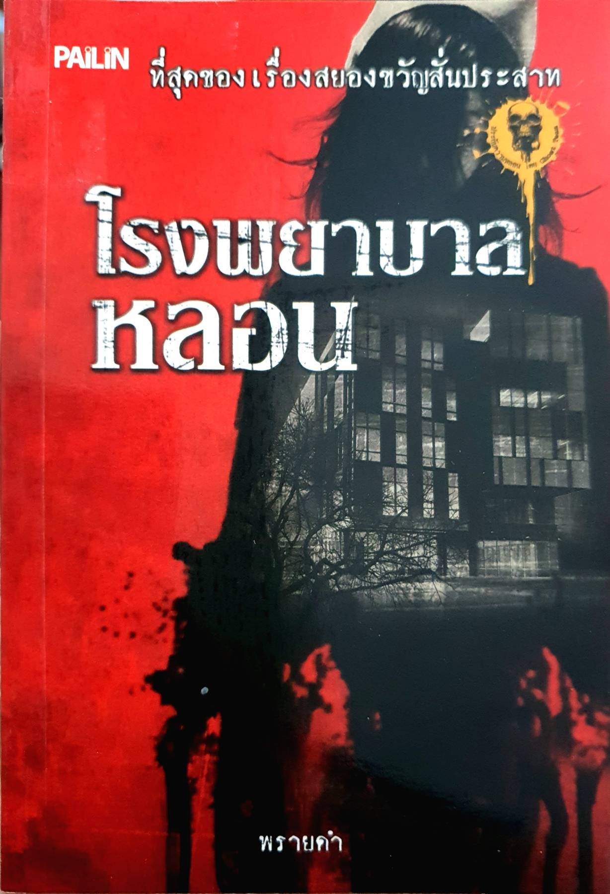 โรงพยาบาลหลอน : พรายดำ