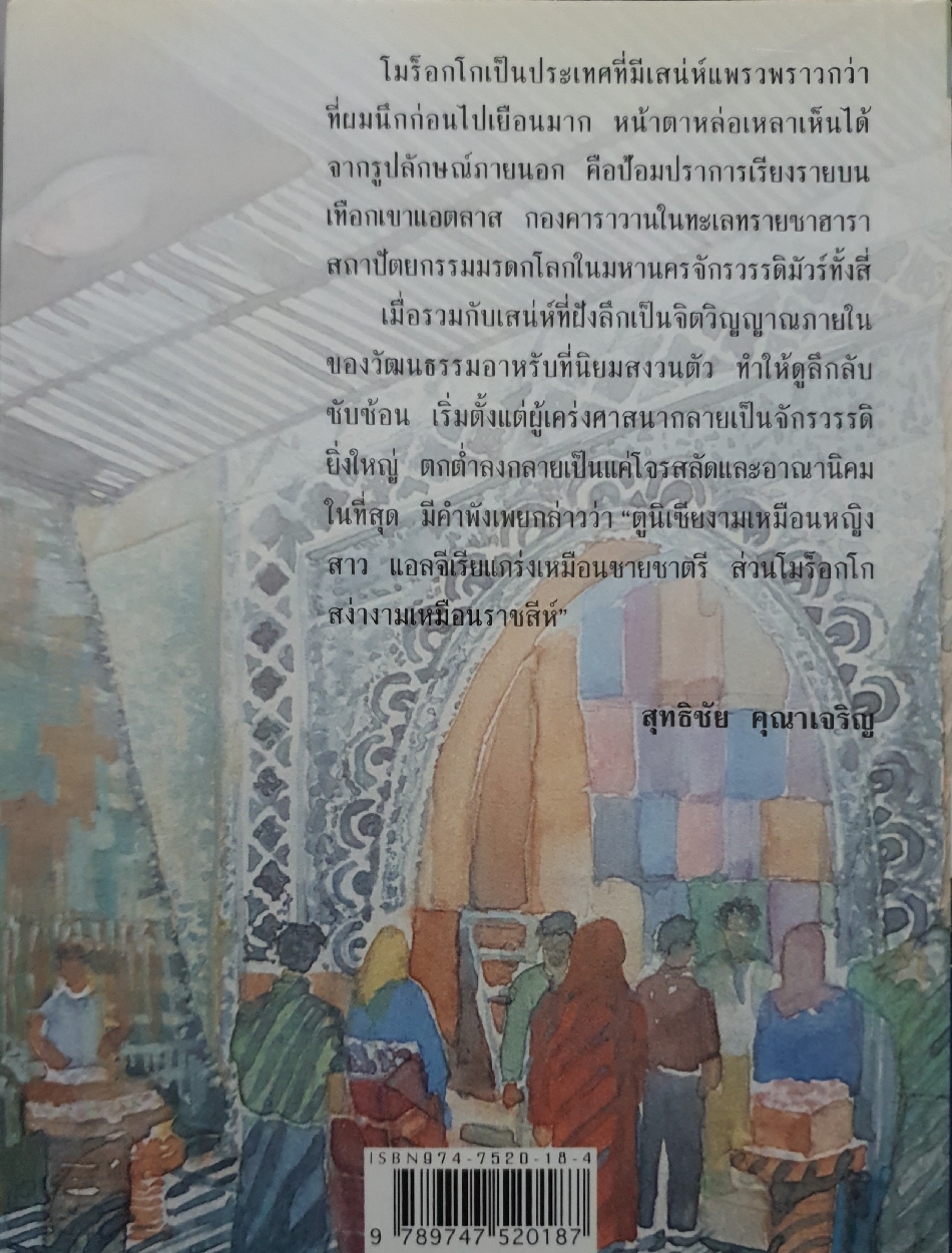 เลาะทะเลทราย บันทึกการเดินทางในโมร็อกโก : สุทธิชัย คุณาเจริญ