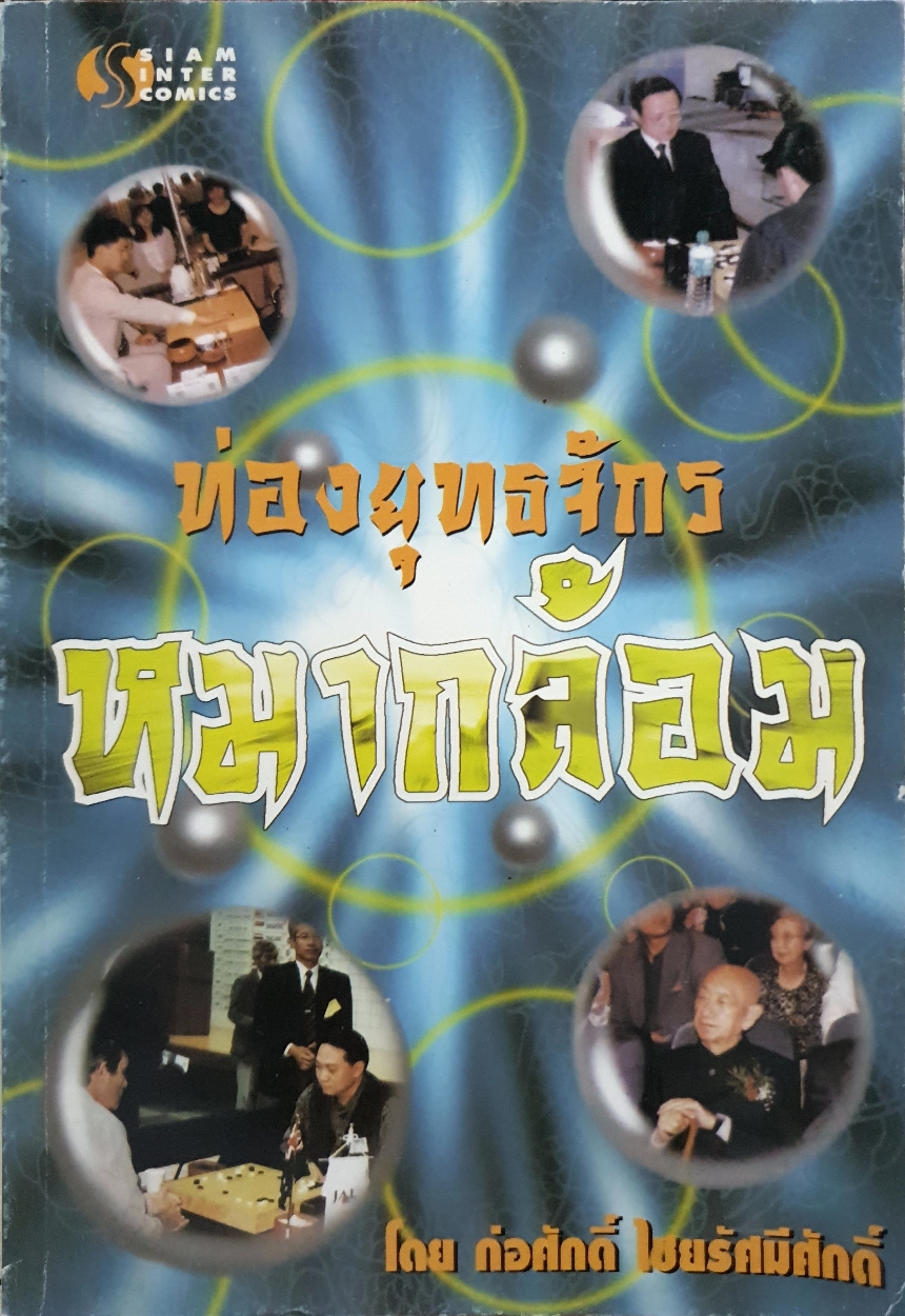 ท่องยุทธจักร หมากล้อม โดย ก่อศักดิ์ ไชยรัศมีศักดิ์