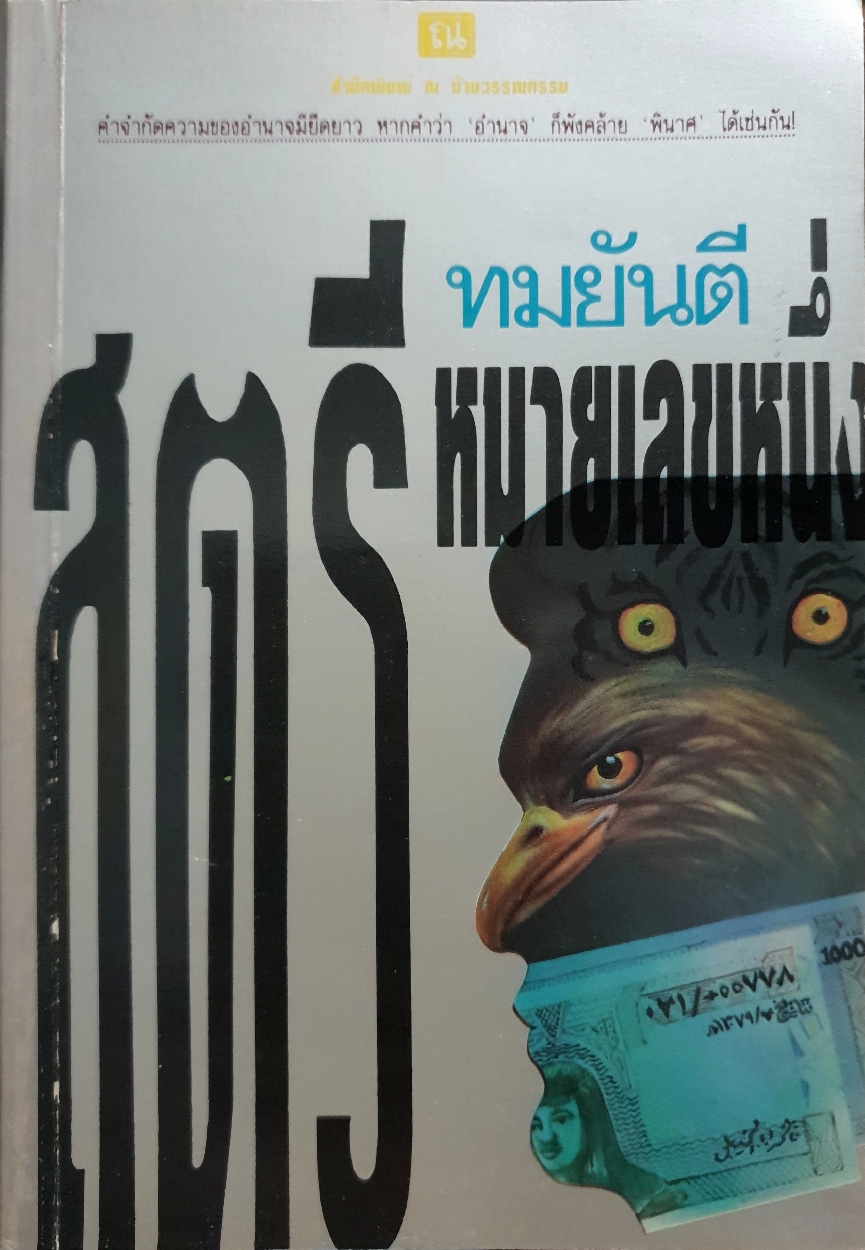 สตรีหมายเลขหนึ่ง ทมยันตี (เล่ม3)