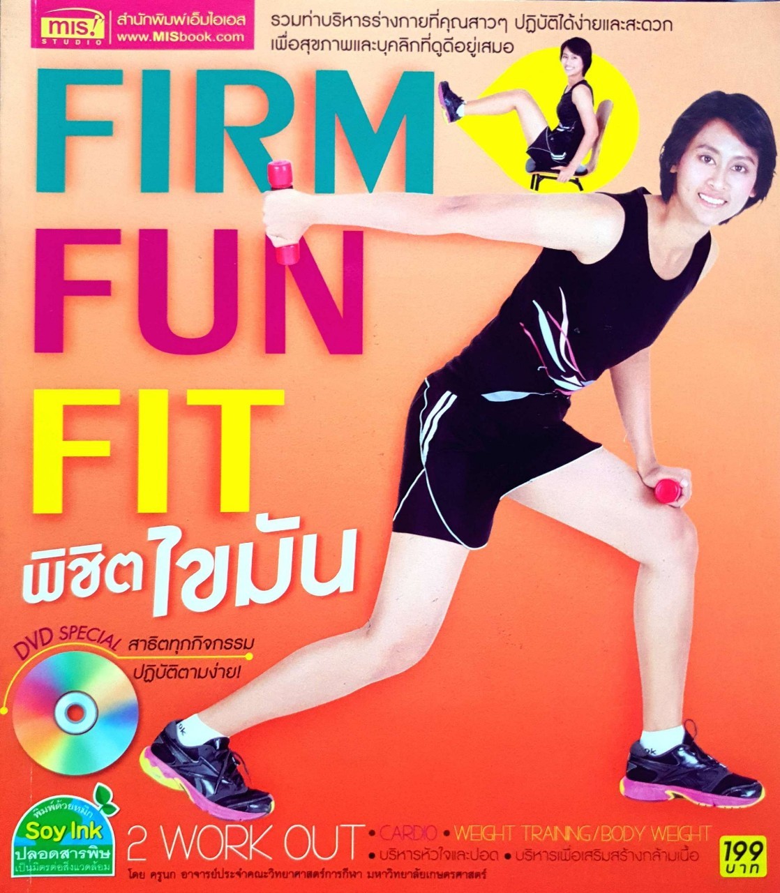 FIRM FUN FIT พิชิตไขมัน : ครูนก
