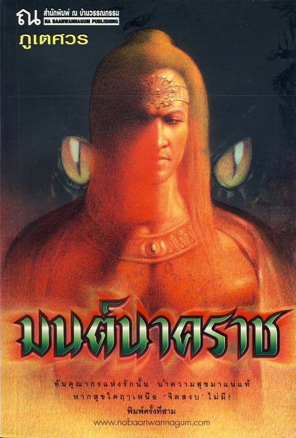 มนต์นาคราช