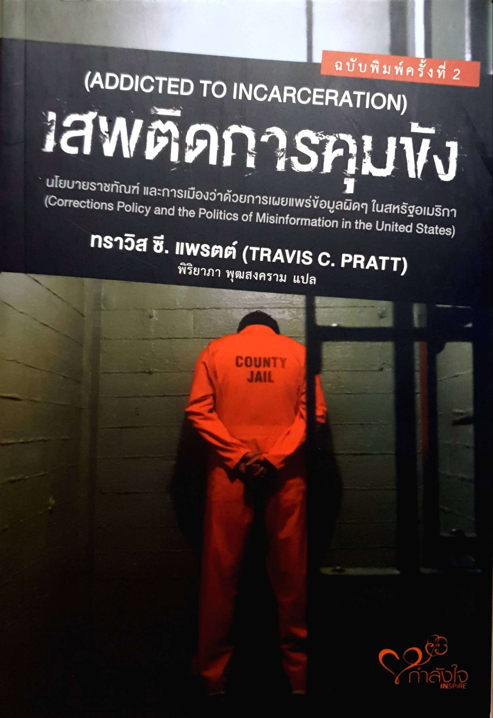 เสพติดการคุมขัง (Addicted to Incarceration)