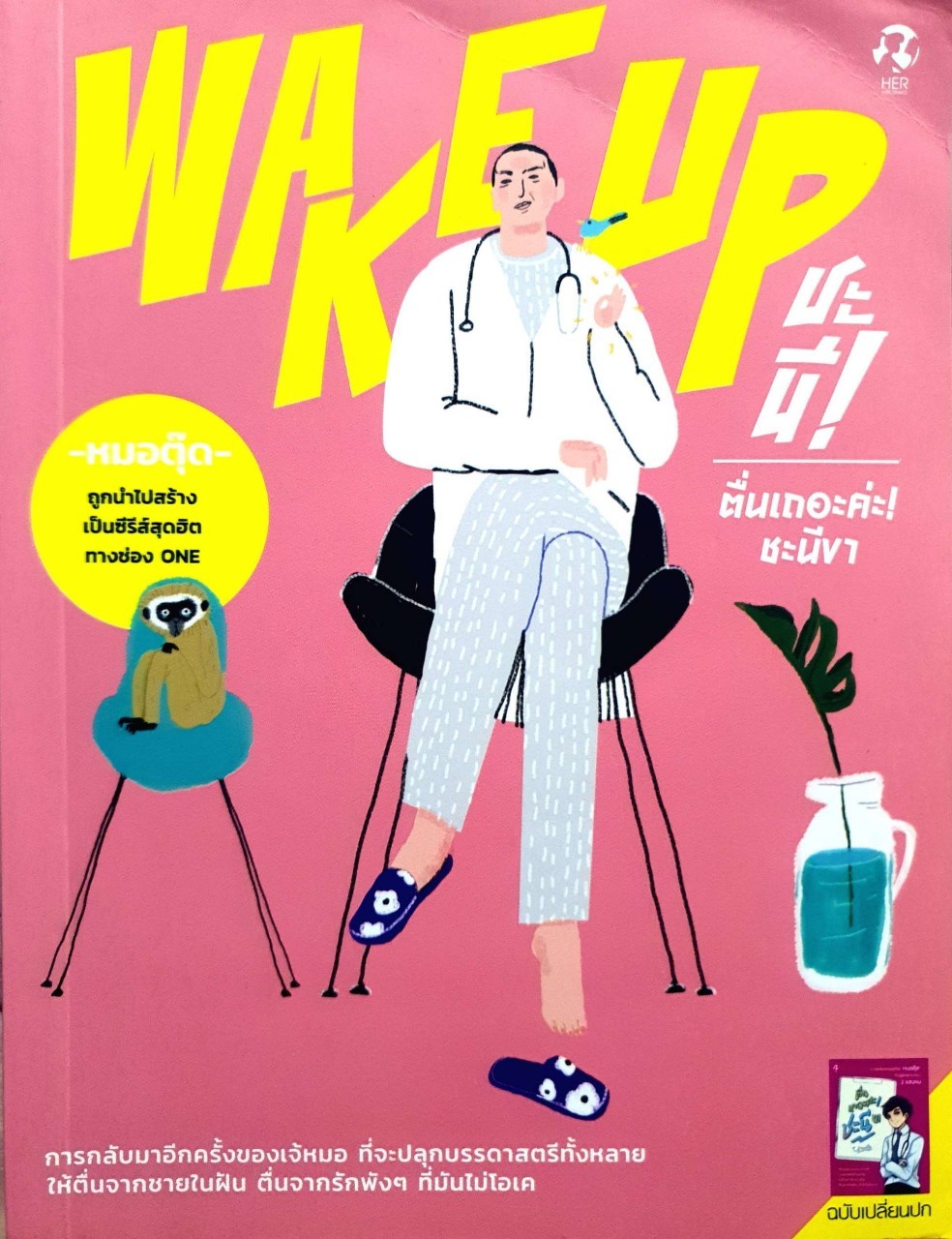 WAKE UP ชะนี ! ตื่นเถอะค่ะชะนีขา ! : หมอตุ๊ด