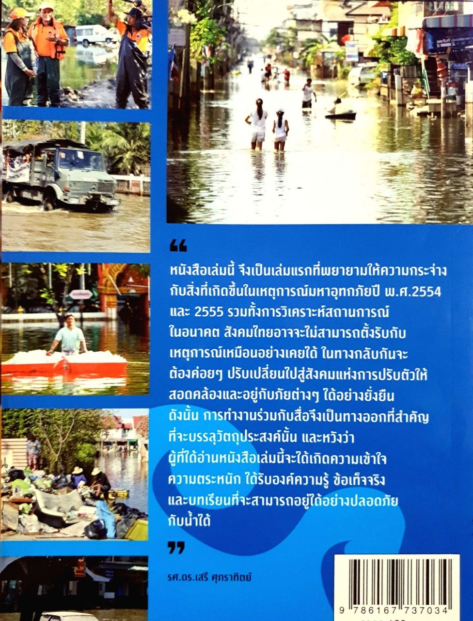 อยู่-สู้-หนี รู้ทันภัยพิบัติ บทเรียนสถานการณ์น้ำปี พ.ศ.2554 - 2555 : รศ.ดร. เสรี ศุภราทิตย์