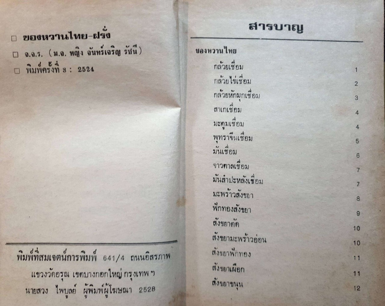 ของหวาน ไทย-ฝรั่ง : ม.จ.หญิง จันทร์เจริญ รัชนี