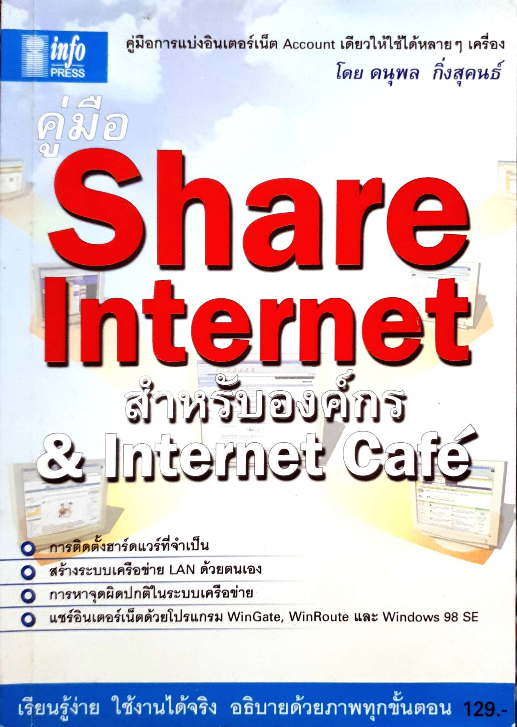 คู่มือ Share Internet สำหรับองค์กร & Internet Cafe'