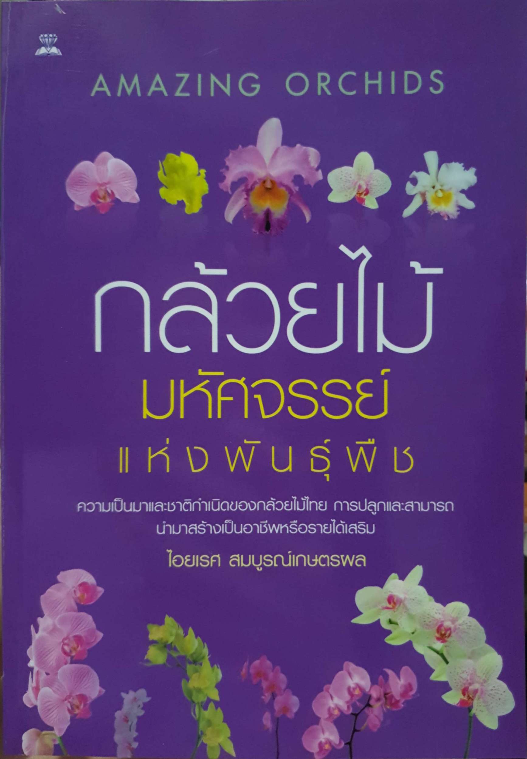 กล้วยไม้ มหัศจรรย์ แห่งพันธุ์พืช / ไอยเรศ สมสมบูรณ์เกษตรผล