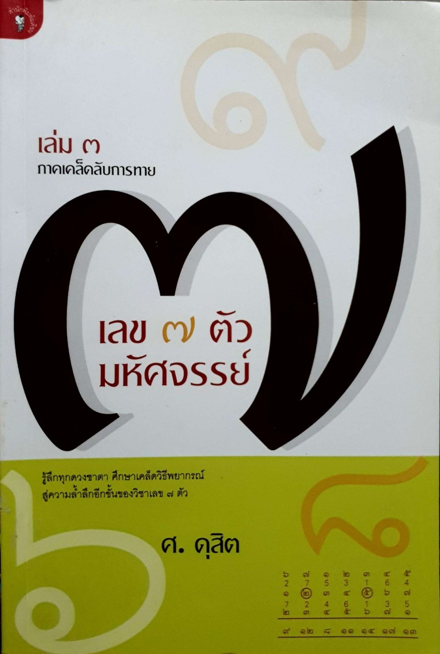 เลข 7 ตัว มหัศจรรย์ เล่ม 3 ภาคเคล็ดลับการทาย
