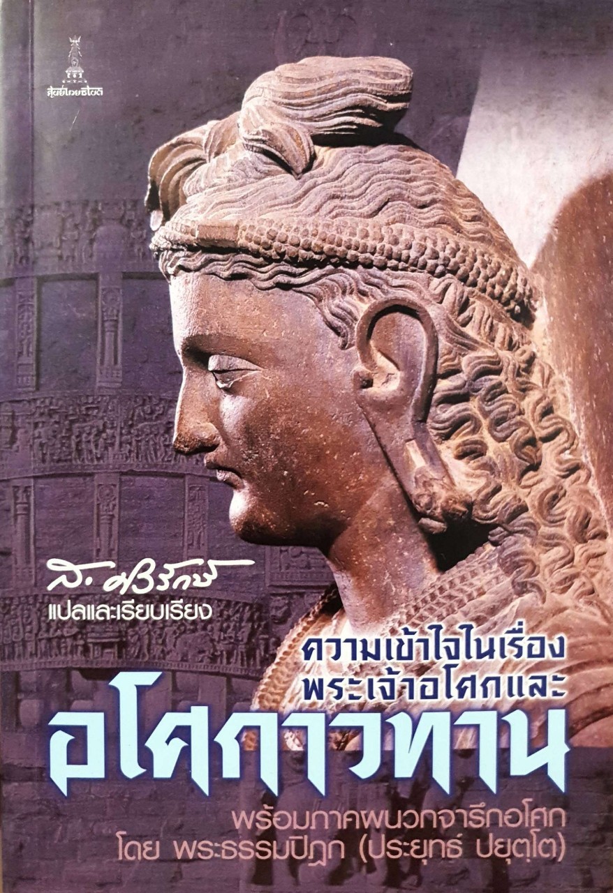 ความเข้าใจในเรื่องพระเจ้าอโศกและอโศกาวทาน : กองบรรณาธิการ