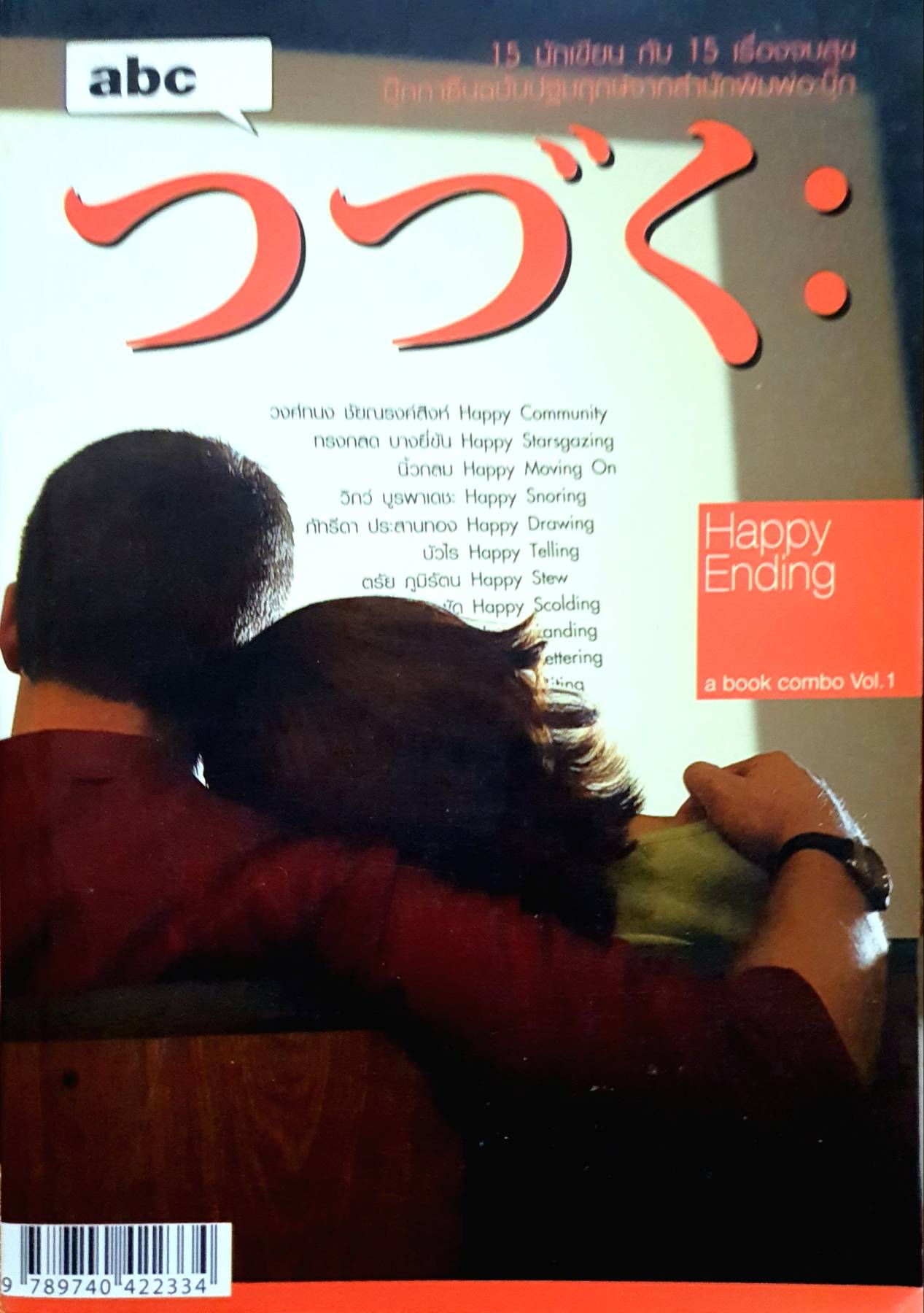 15 นักเขียน กับ เรื่องจบสุข abc a book combo Vol. 1: Happy Ending