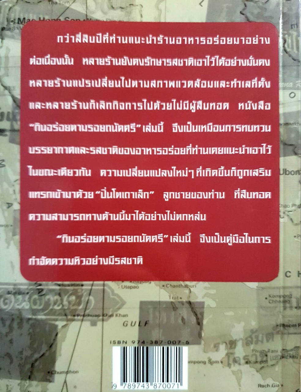 กินอร่อยตามรอยถนัดศรี : ม.ร.ว.ถนัดศรี สวัสดิวัฒน์