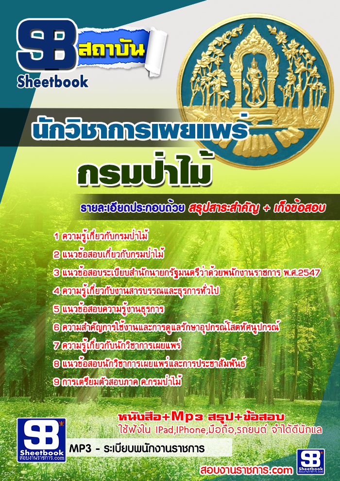 แนวข้อสอบ นักวิชาการเผยแพร่ กรมป่าไม้