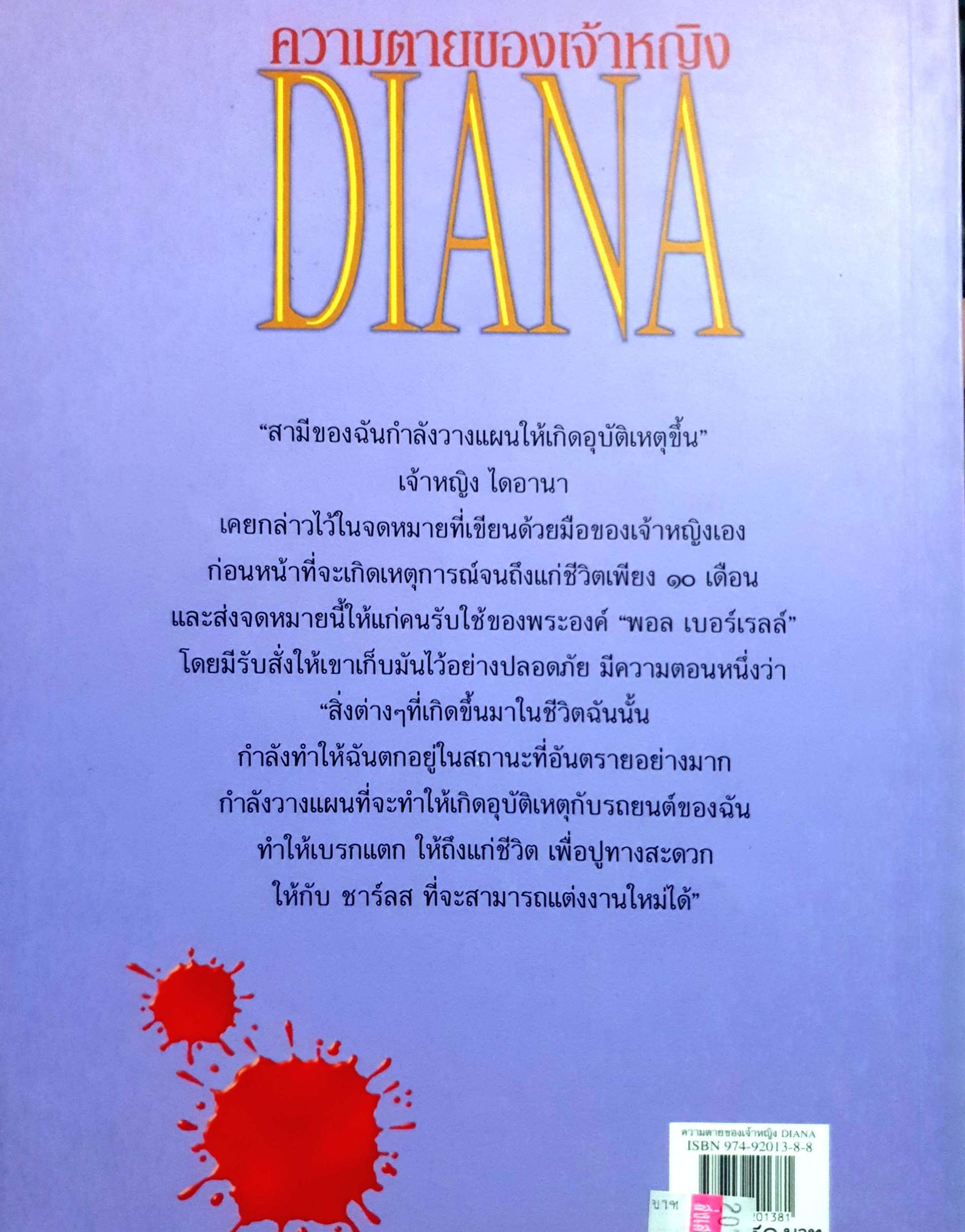 ความตายของเจ้าหญิง Diary / ดาณุภา