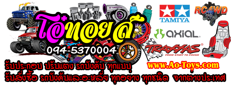 www.AO-Toys.Com ศูนย์รวมรถบังคับของเล่นนำเข้าจากต่างประเทศ