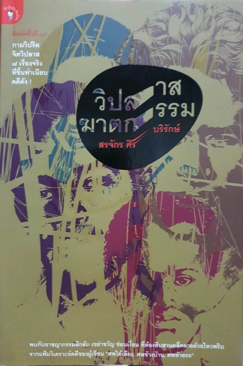 วิปลาส ฆาตกรรม / สรจักร ศิริบริรักษ์