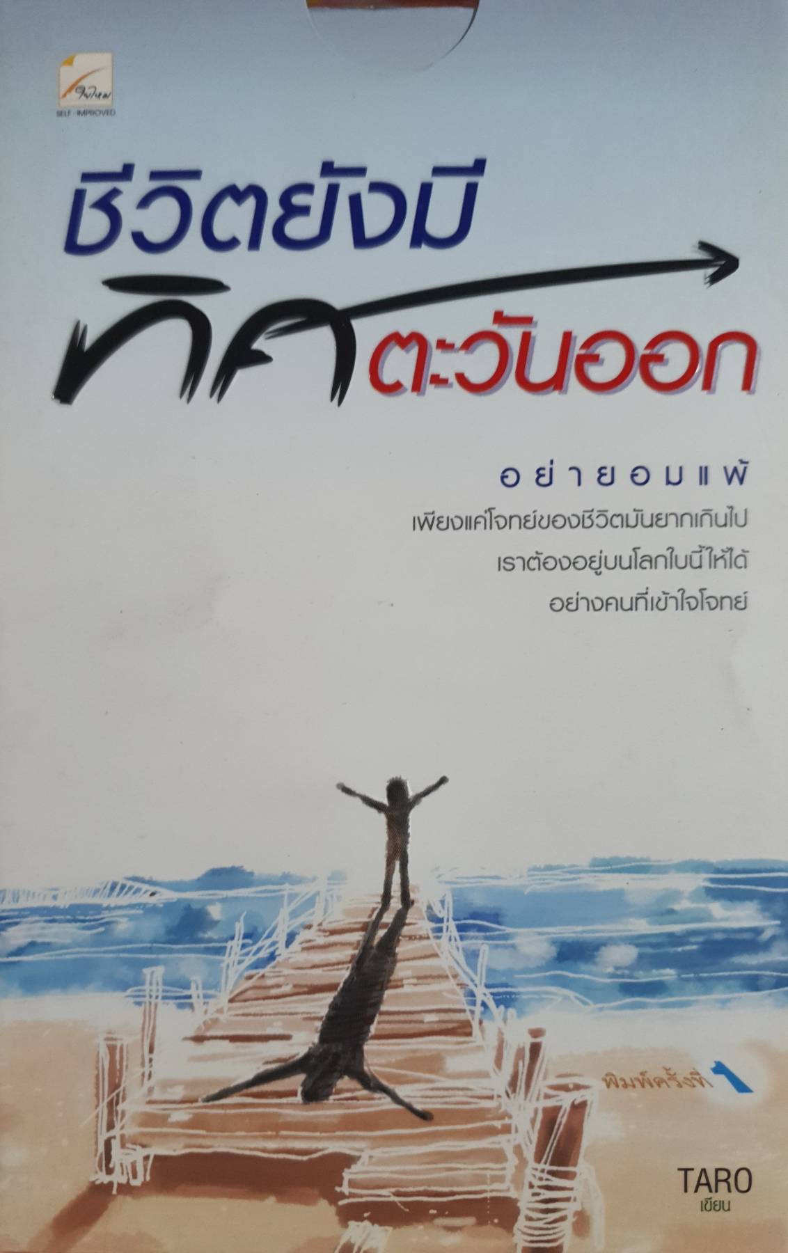 ชีวิตยังมืทิศตะวันออก อย่ายอมแพ้ โดย TARO