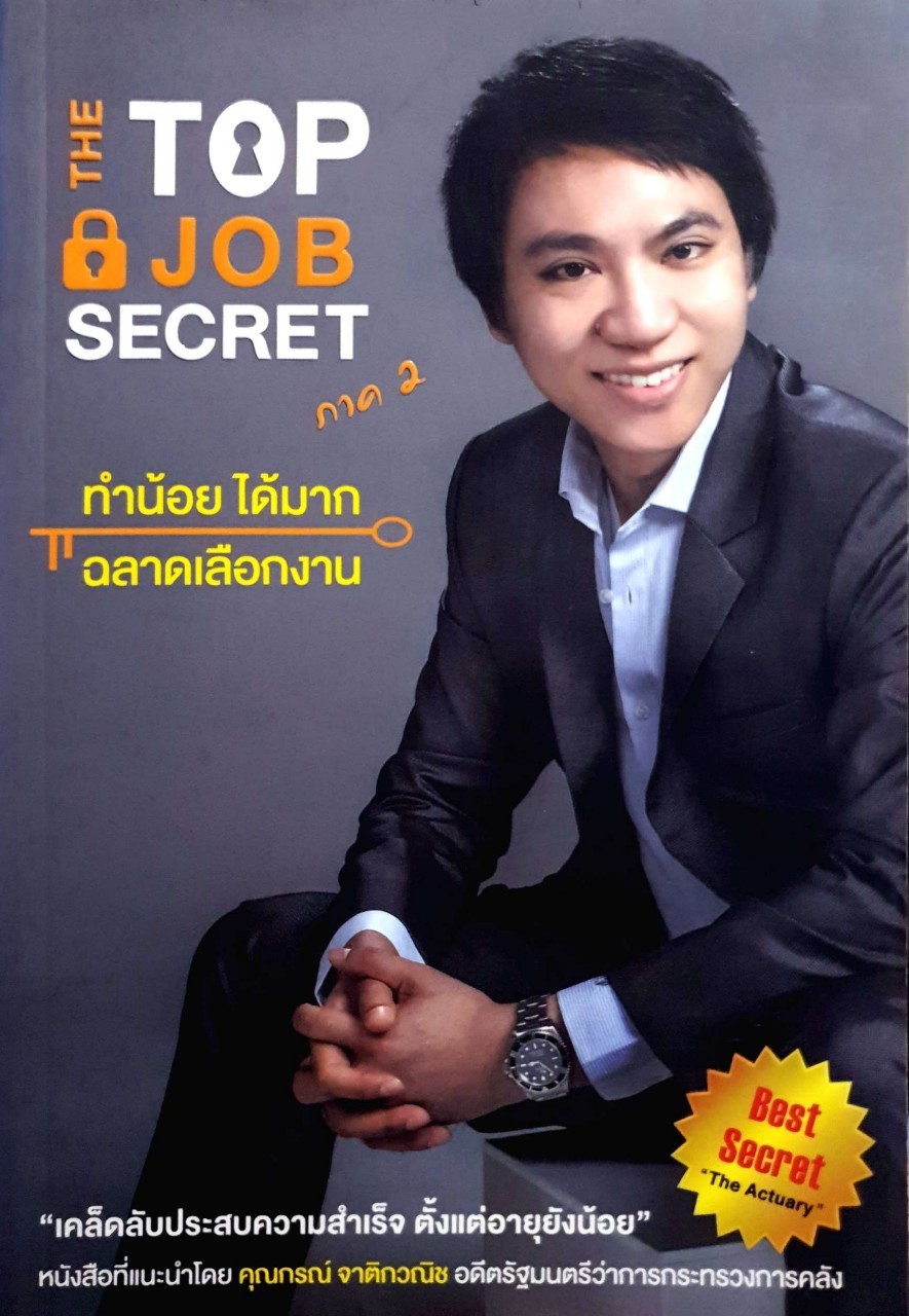 THE TOP JOB SECRET ทำน้อย ได้มาก ฉลาดเลือกงาน