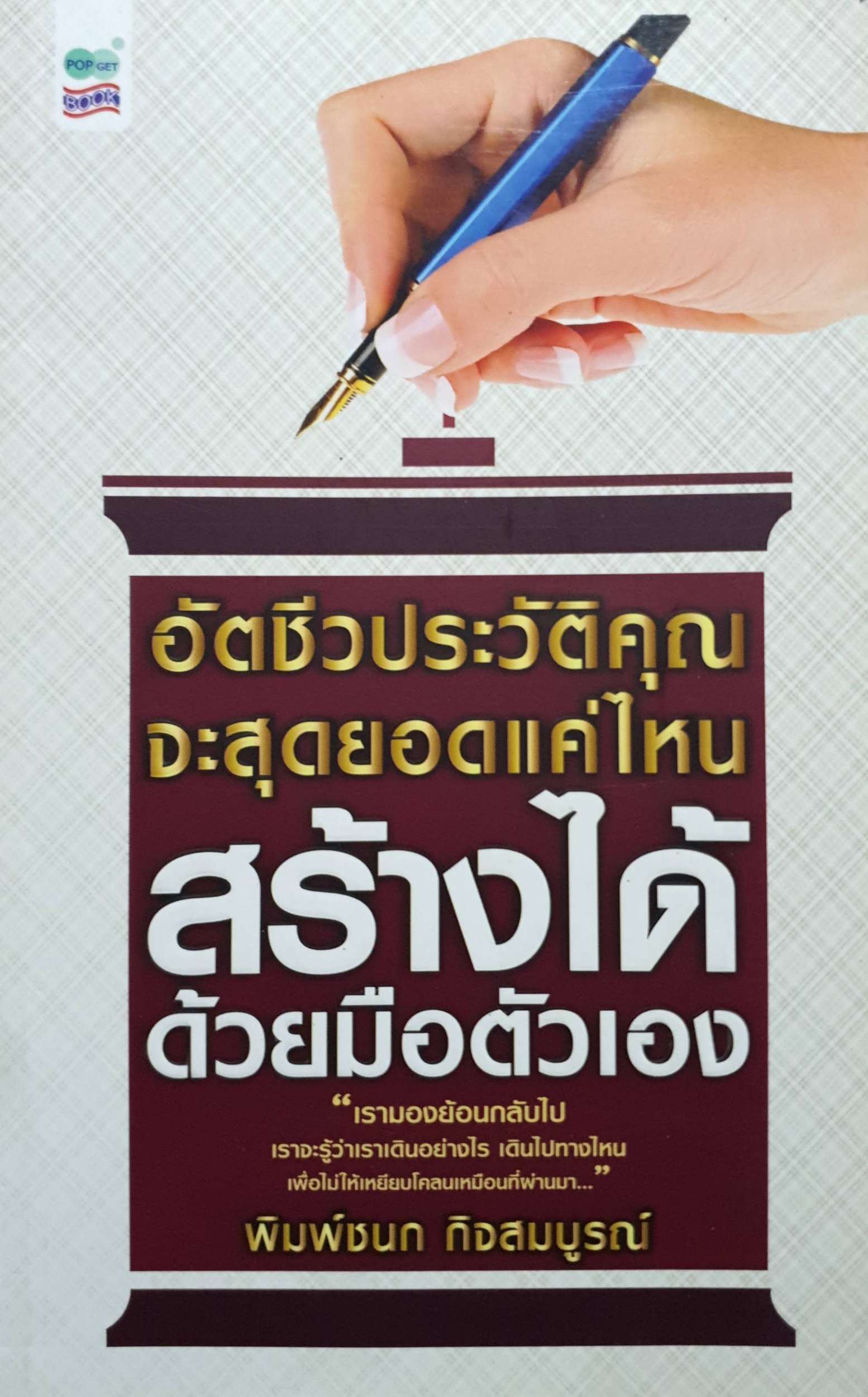 อัตชีวประวัติคุณ จะสุดยอดแค่ไหน สร้างได้ ด้วยมือตัวเอง