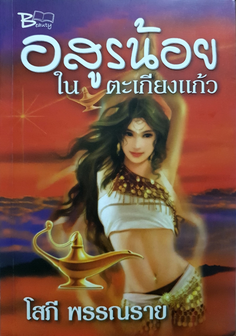 อสูรน้อย ในตะเกียงแก้ว / โสภี พรรณราย