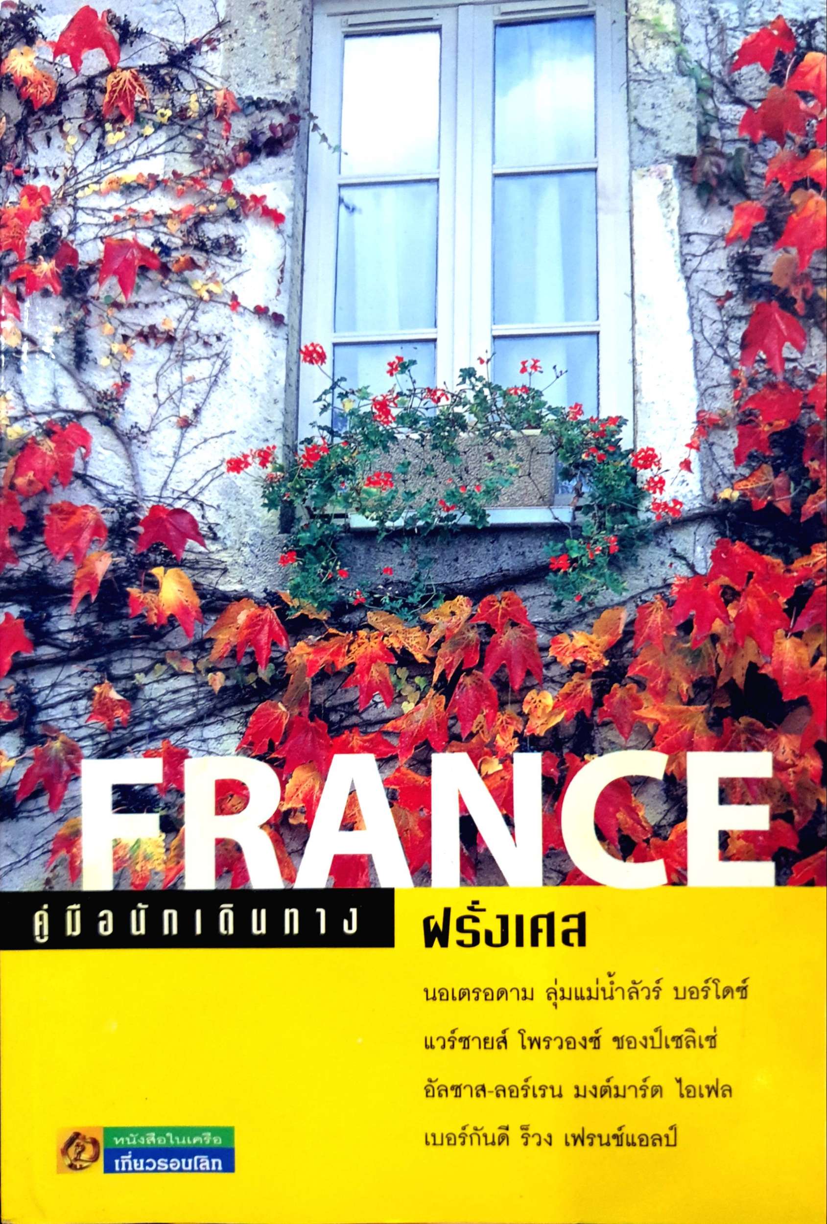 France คู่มือนักเดินทางฝรั่งเศส : เที่ยวรอบโลก