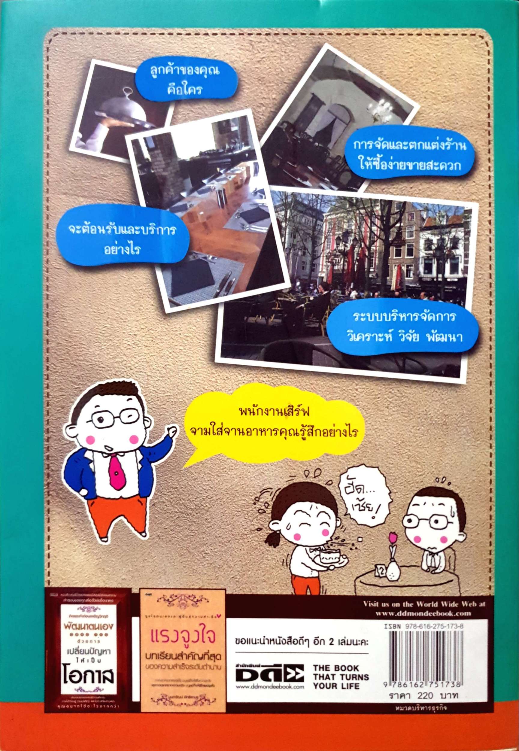 เทคนิคดึงลูกค้าเข้าร้าน ดูดเงินล้าน เข้าบัญชี / ธวัชชัย พืชผล