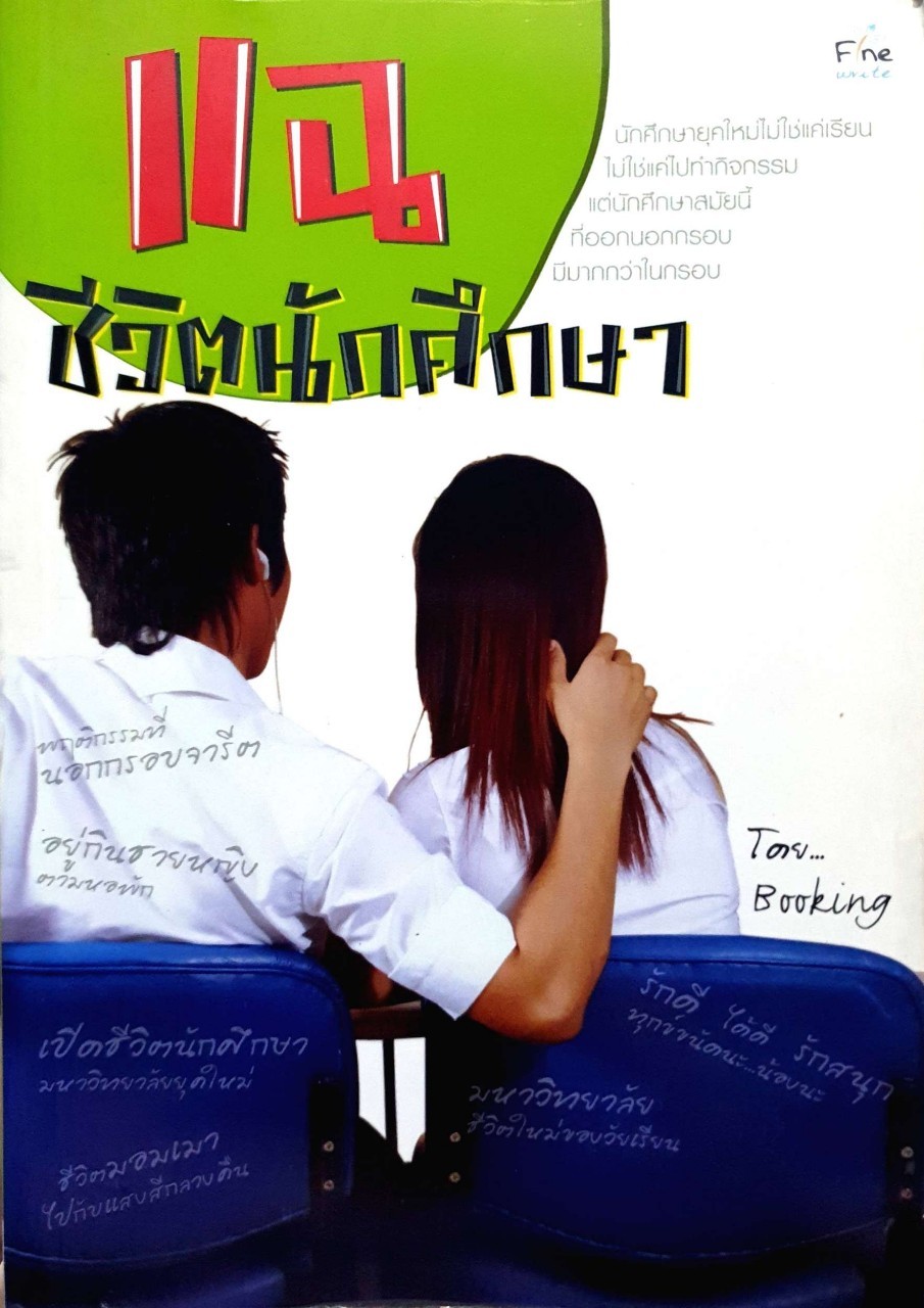 แฉชีวิตนักศึกษา : ณัฐพร เกตุวิเชียร ( Booking )