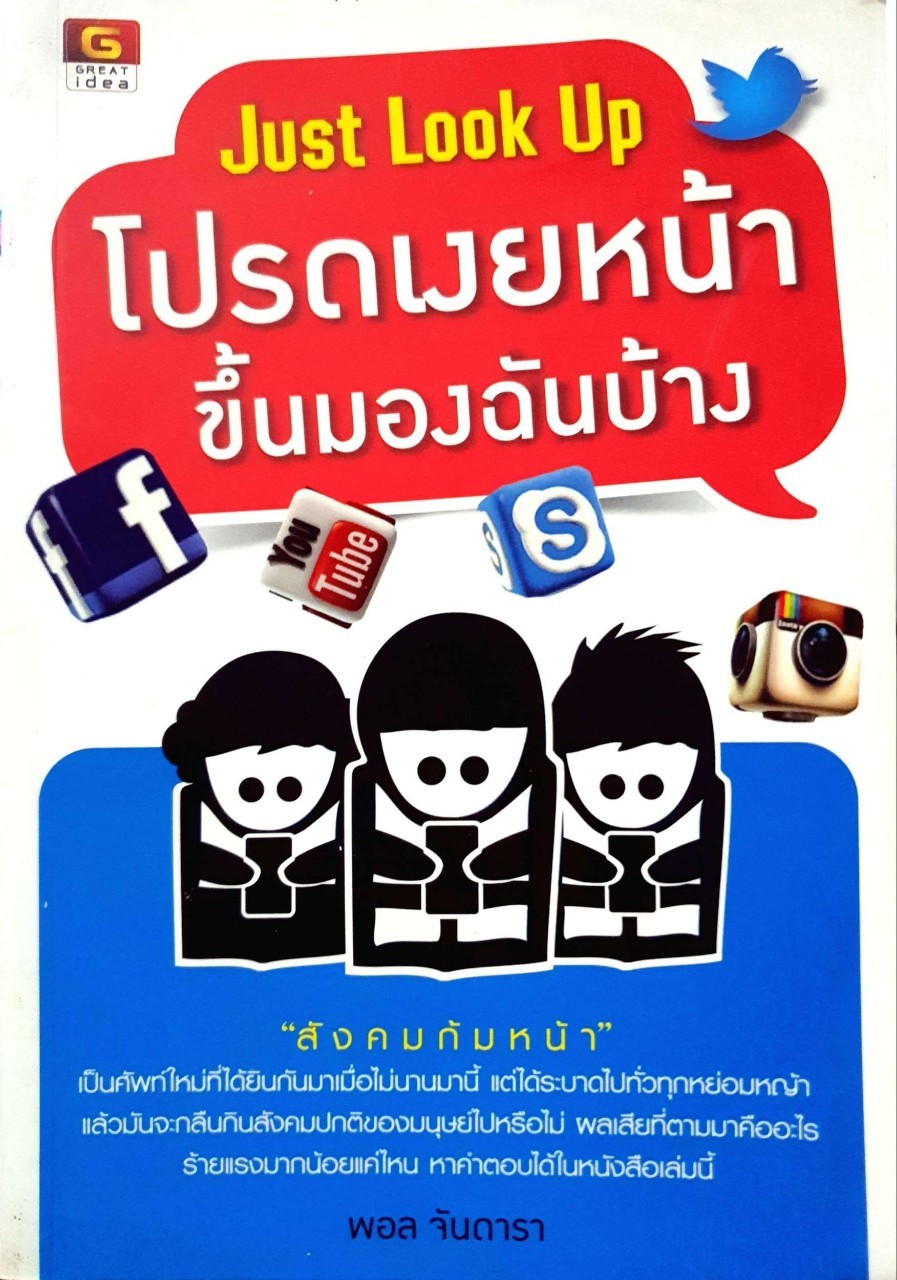โปรดเงยหน้าขึ้นมองฉันบ้าง : พอล จันดารา